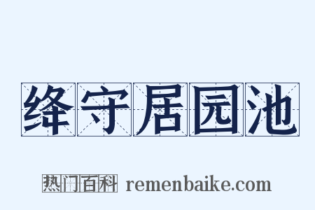 绛守居园池是什么意思的图片